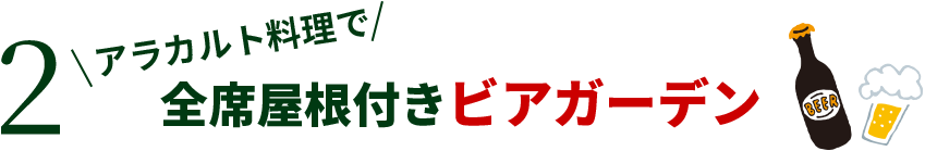 2 アラカルト料理で全席屋根付きビアガーデン
